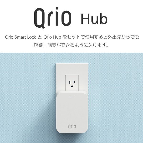 とりとり様専用　Qrio Lock Hub付き